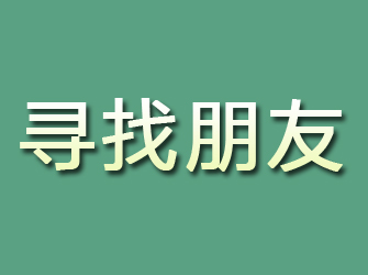 紫金寻找朋友